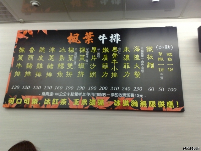 楓葉牛排八德店---不推薦平價牛排