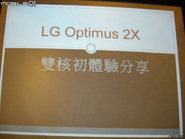 [嚐鮮]LG Optimus 2X智慧型手機搶先體驗會-台中場