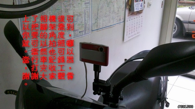 DIY機車相機架