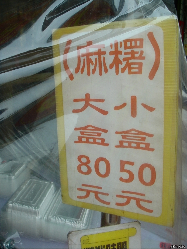 (首次PO文的緊張)高雄鳳山龍山寺對面三角窗的純手工麻糬 (好吃!!)