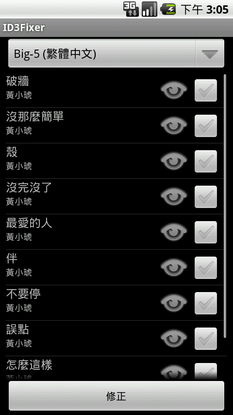 [分享] 快速修復音樂資料庫亂碼-ID3Fixer更新v1.3