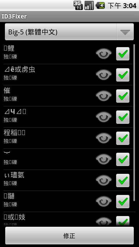 [分享] 快速修復音樂資料庫亂碼-ID3Fixer更新v1.3