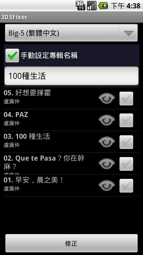 [分享] 快速修復音樂資料庫亂碼-ID3Fixer更新v1.3