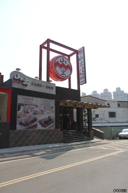 山玄鐵板燒