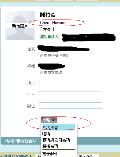 [分享] 解決Arc聯絡人(gmail與facebook)中英文名字無法連結 的方法