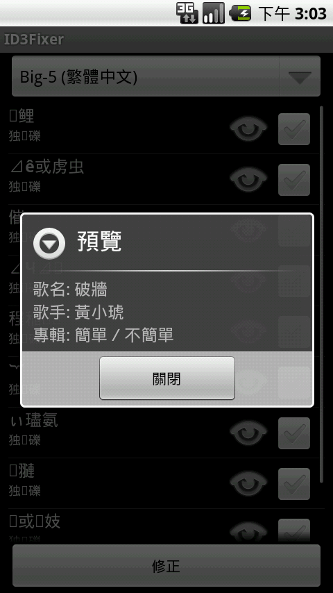 [分享] 快速修復音樂資料庫亂碼-ID3Fixer更新v1.3