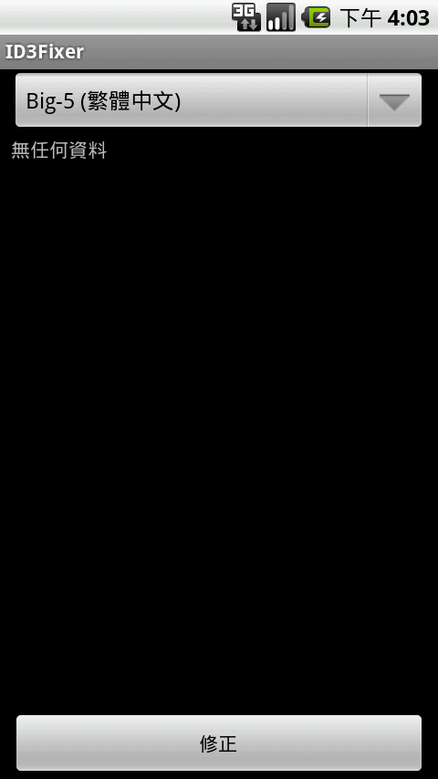 [分享] 快速修復音樂資料庫亂碼-ID3Fixer更新v1.3