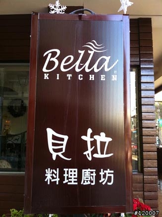 貝拉料理廚坊