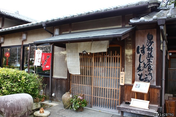 京都 白沙村莊お食事処 はしもと