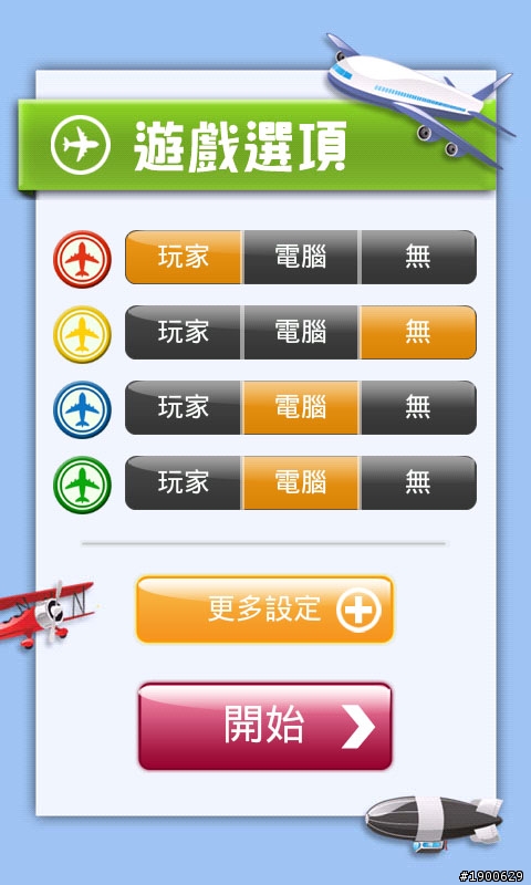 [經典遊戲] - 飛行棋大戰 (Battle Ludo) v1.4