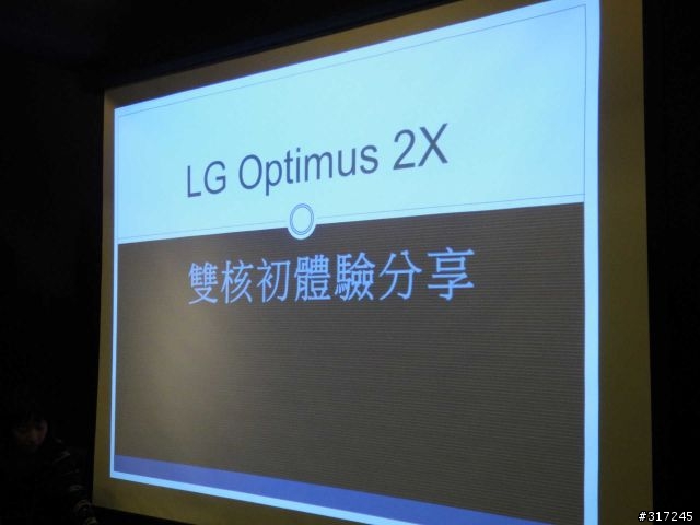 [台中體驗會]1+1>2的Optimus 2X 雙核初體驗