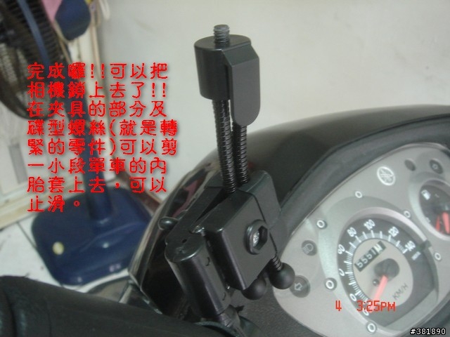 DIY機車相機架