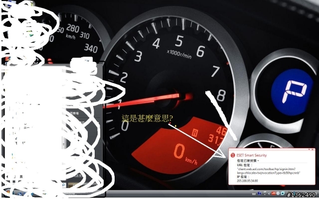 為甚麼我的防毒軟體會出現這個畫面