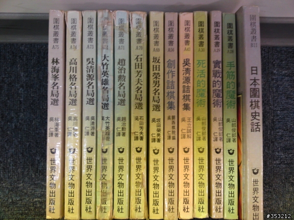今天從跳蚤市場入手的幾本絕版圍棋書