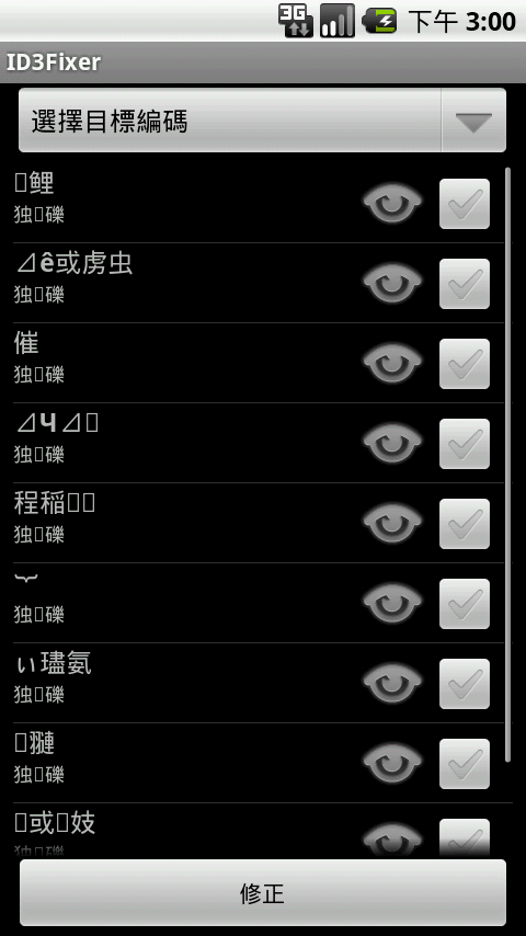 [分享] 快速修復音樂資料庫亂碼-ID3Fixer更新v1.3