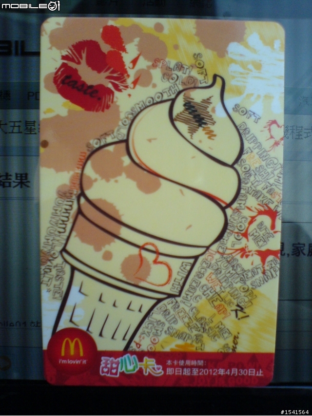 2011年麥當勞甜心卡