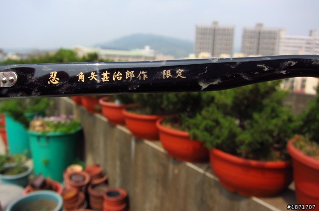 角矢甚治郎 之 忍系列