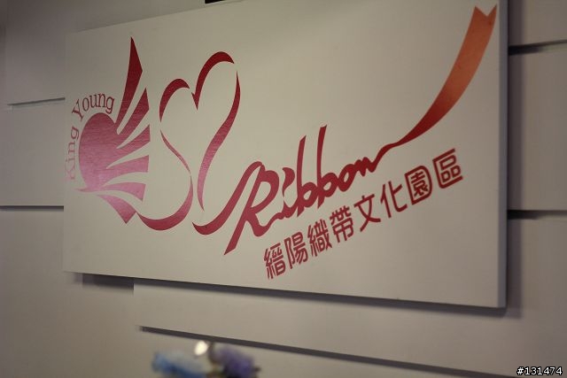 鹿港~~縉陽織帶文化園區!!