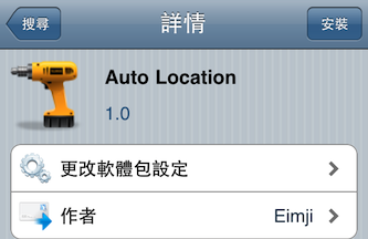 [cydia] 讓iphone自動開關定位服務