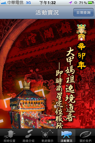 [大甲媽祖起駕]利用iPhone查看神轎位置