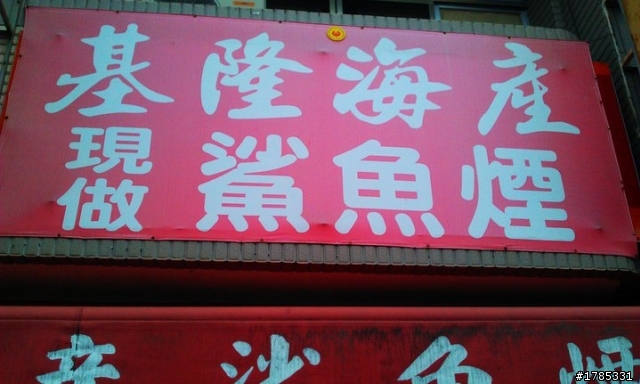 [景點]食尚玩家台中一點利市場超級好吃銷魂鯊魚煙