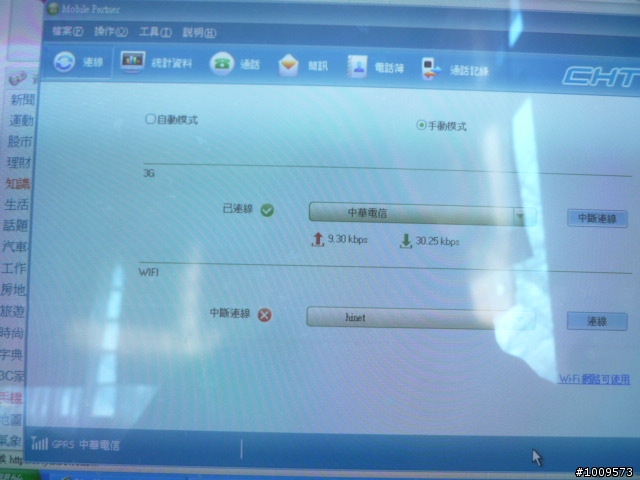 使用中華電信的3.5G讓人一肚子火