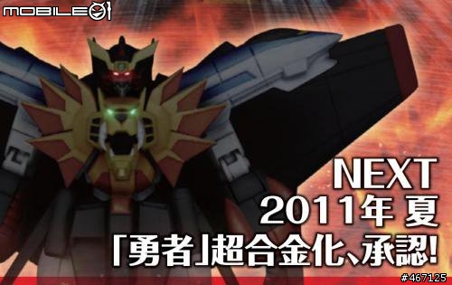 SR超合金要出勇者王拉~~