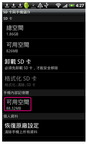 LG 2X P990 與 HTC Desire 的記憶體疑問？