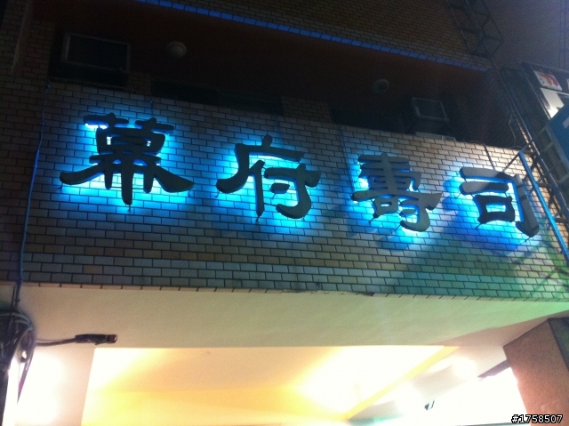 [推薦]東興路 幕府壽司