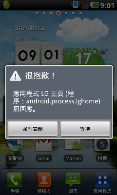 [LG optimus 2X]  更新 暫時解決 [中華電信用戶請進來觀看]  你們有遇過，開機就出現LG主頁無回應，要強制停止或等待的狀況嗎？