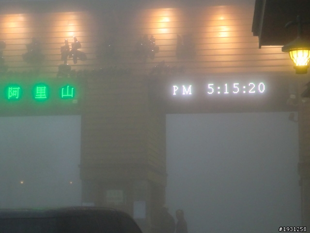 週休二日-每週一遊:阿里山