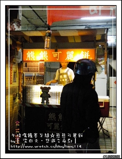 ╠═ 午後嘴饞塞牙縫═╣熊熊可麗餅