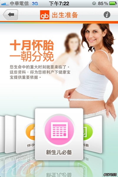 iPhone準媽媽、懷孕專用app