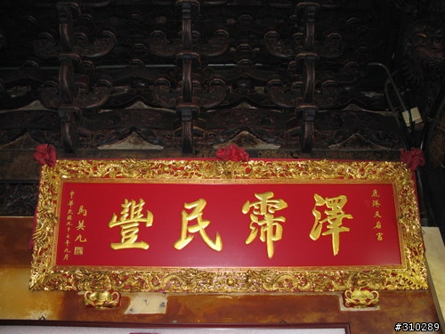 旅遊見聞 媽祖廟的匾額