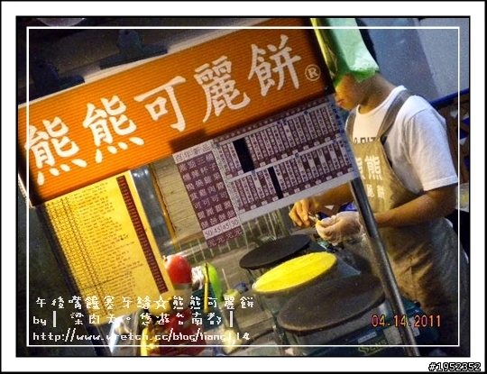 ╠═ 午後嘴饞塞牙縫═╣熊熊可麗餅