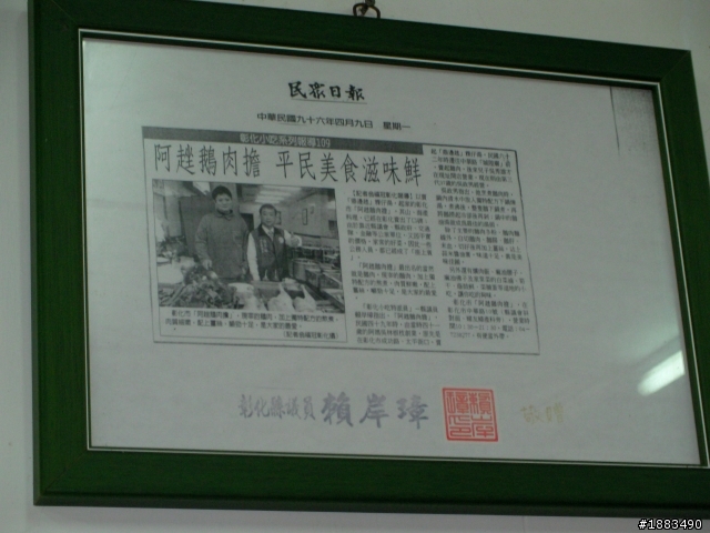 ~彰化孔廟附近的阿??鵝肉~(不太會念@@)