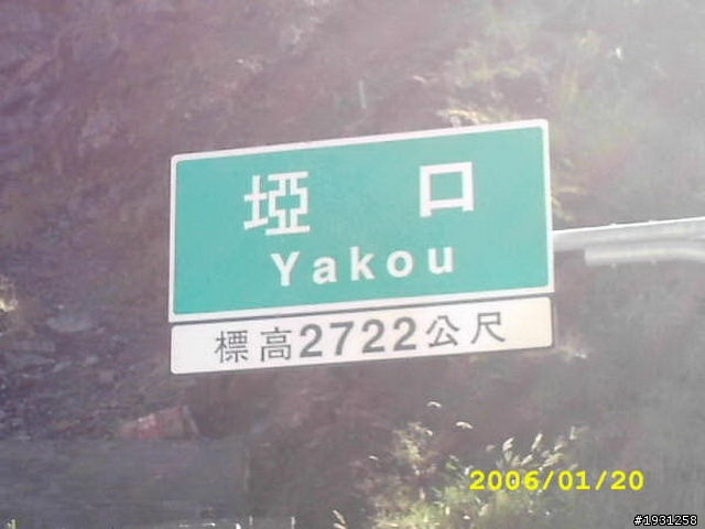 週休二日-每週一遊:南橫