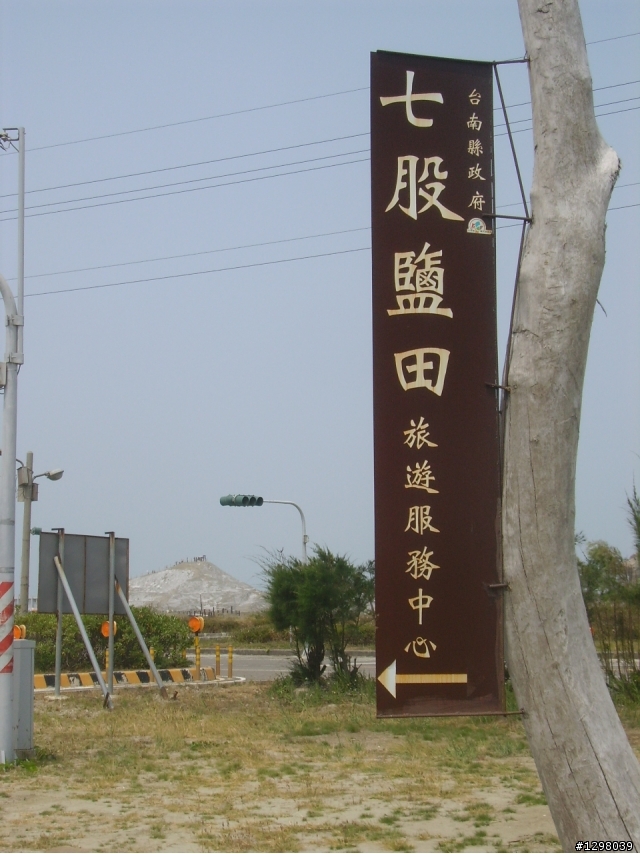 (分享) 七股潟湖