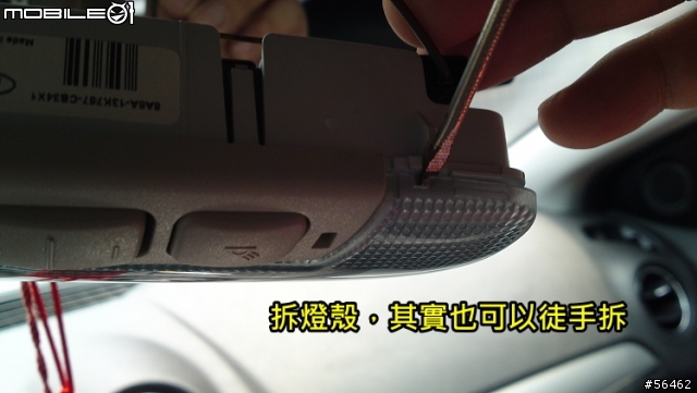 {小小教學} Mondeo MK4 大蟒室內閱讀燈 拆解方法 只要一支一字起