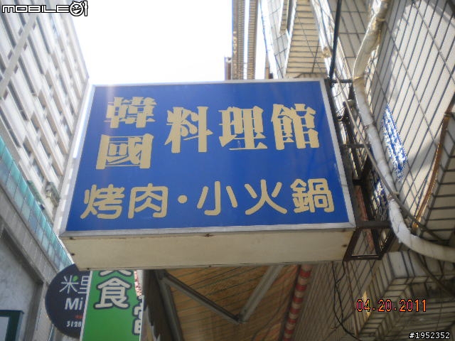 永康。韓國料理館