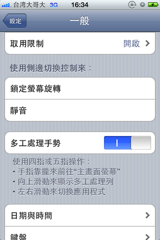 [分享] iPhone 4 4.3.1 redsn0w JB後 開啟多工處理手勢