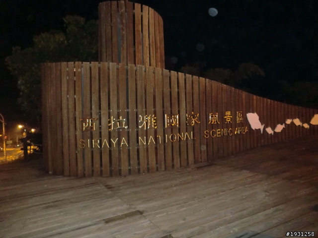 週休二日-每週一遊:阿里山