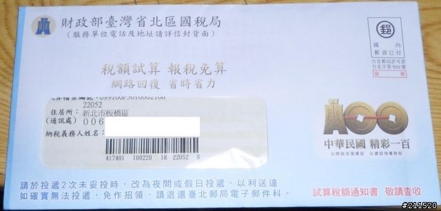 國稅局的稅額試算開箱文!!!!