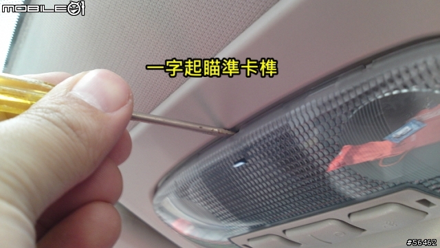 {小小教學} Mondeo MK4 大蟒室內閱讀燈 拆解方法 只要一支一字起