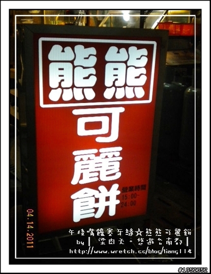 ╠═ 午後嘴饞塞牙縫═╣熊熊可麗餅