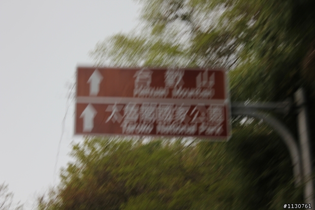 2011/04/02~05 雙人環島之東部好冷之旅~~~(day-3更新中) 相片爆多請耐心等候!