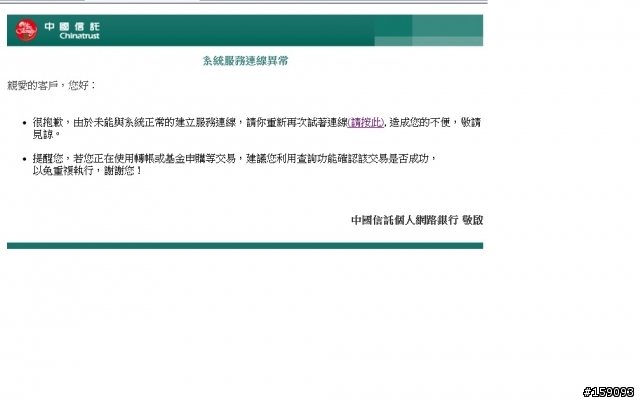 中國信託網站掛了，影響客戶權益！誰設計的系統？