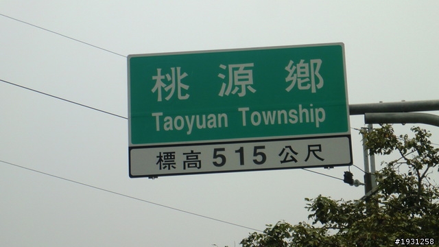 週休二日-每週一遊:南橫