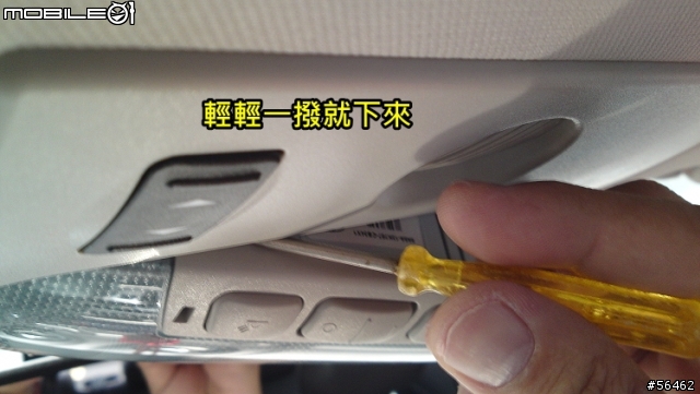 {小小教學} Mondeo MK4 大蟒室內閱讀燈 拆解方法 只要一支一字起