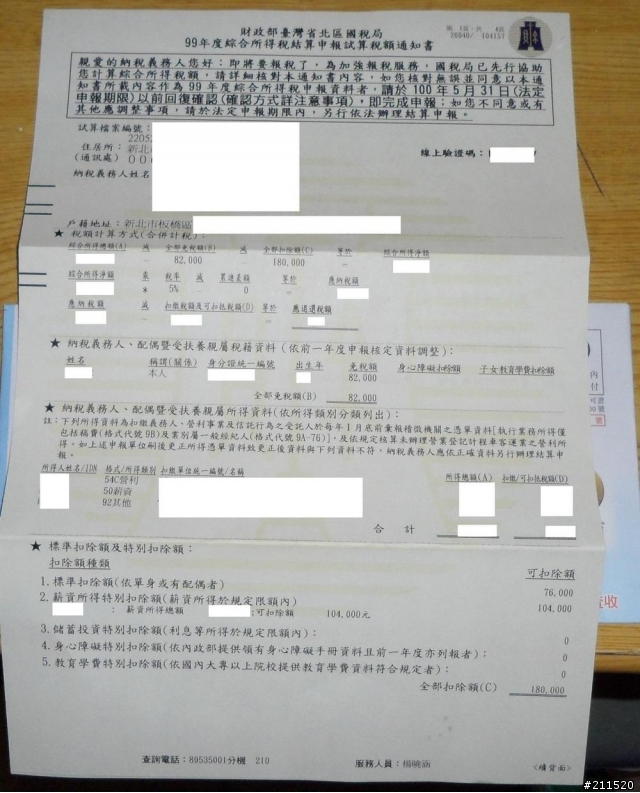 國稅局的稅額試算開箱文!!!!